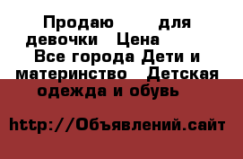 Продаю Crocs для девочки › Цена ­ 600 - Все города Дети и материнство » Детская одежда и обувь   